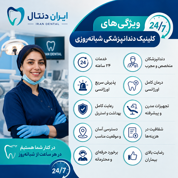 معیارهای انتخاب بهترین کلینیک دندانپزشکی شبانهروزی