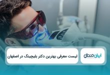 بهترین دکتر بلیچینگ در اصفهان