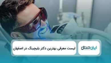 بهترین دکتر بلیچینگ در اصفهان