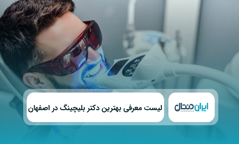 بهترین دکتر بلیچینگ در اصفهان