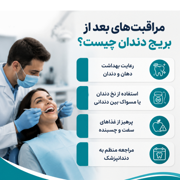 مراقبت های بعد از بریج دندان چیست؟