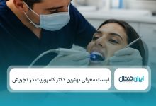 یهترین دکتر کامپوزیت در تجریش