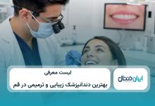 بهترین دندانپزشک زیبایی و ترمیمی در قم