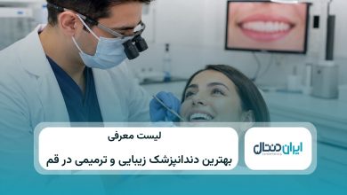 بهترین دندانپزشک زیبایی و ترمیمی در قم