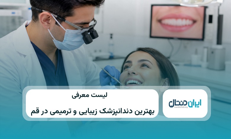 بهترین دندانپزشک زیبایی و ترمیمی در قم