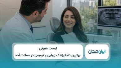 بهترین دندانپزشک زیبایی و ترمیمی در سعادت آباد