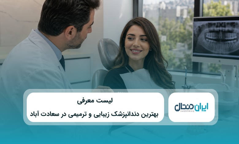 بهترین دندانپزشک زیبایی و ترمیمی در سعادت آباد
