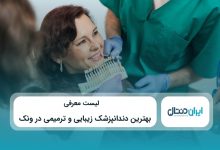 بهترین دندانپزشک زیبایی و ترمیمی در ونک