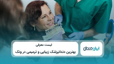 بهترین دندانپزشک زیبایی و ترمیمی در ونک