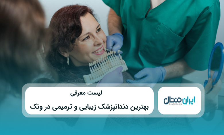 بهترین دندانپزشک زیبایی و ترمیمی در ونک