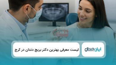 بهترین دکتر بریج دندان در کرج