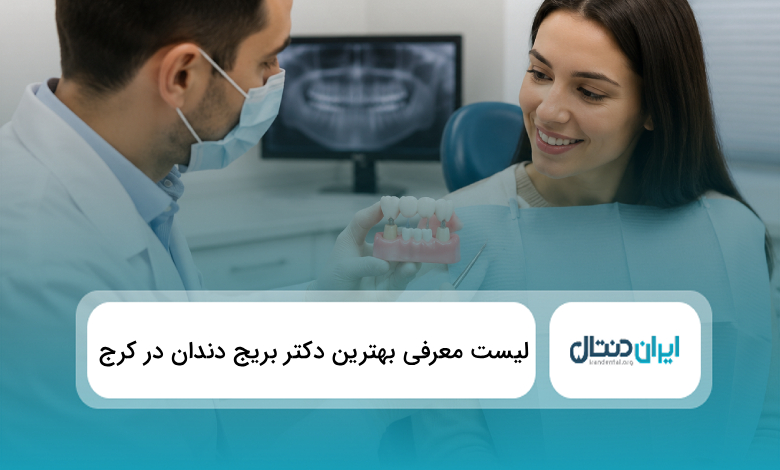 بهترین دکتر بریج دندان در کرج