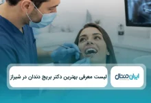 بهترین دکتر بریج دندان در شیراز