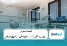 بهترین کلینیک دندانپزشکی در شرق تهران
