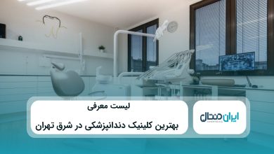 بهترین کلینیک دندانپزشکی در شرق تهران