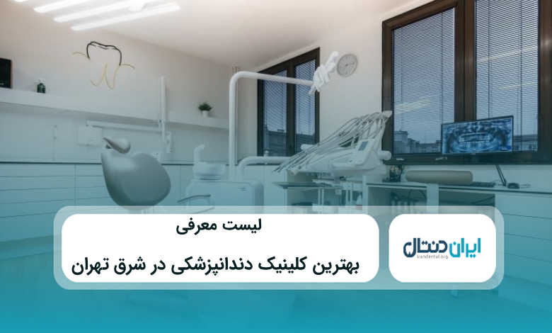 بهترین کلینیک دندانپزشکی در شرق تهران