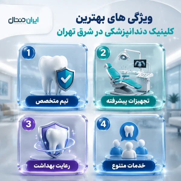 چگونه بهترین کلینیک دندانپزشکی در شرق تهران را انتخاب کنیم؟