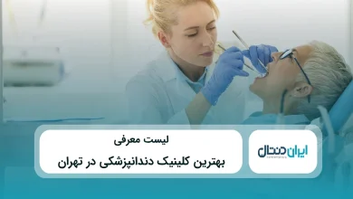 بهترین کلینیک دندانپزشکی در تهران