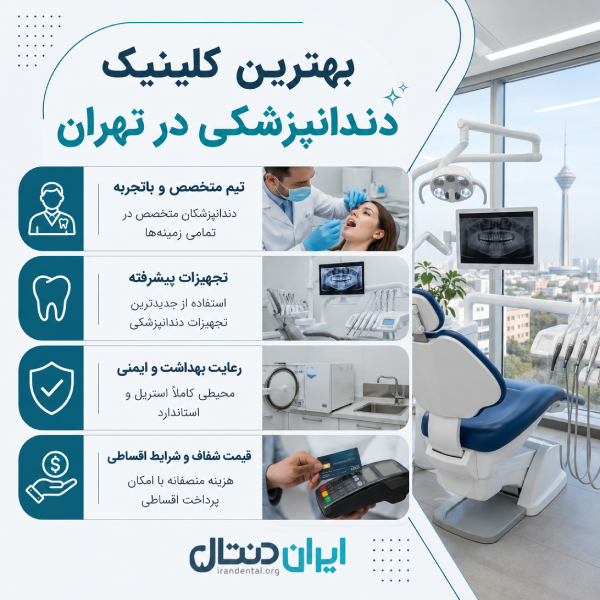 بهترین کلینیک دندانپزشکی در تهران