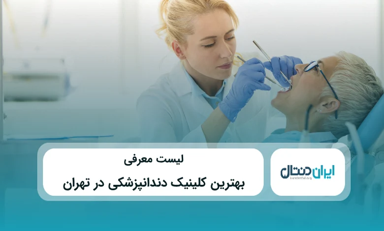 بهترین کلینیک دندانپزشکی در تهران