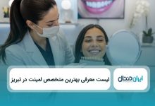 بهترین متخص لمینت در تبریز