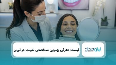 بهترین متخص لمینت در تبریز
