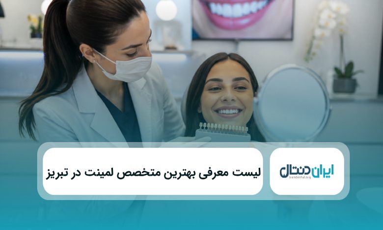 بهترین متخص لمینت در تبریز