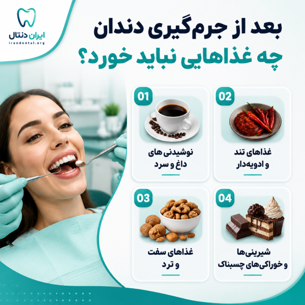 بعد از جرمگیری دندان چه غذاهایی نباید خورد؟