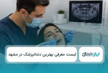 بهترین دندانپزشک در مشهد