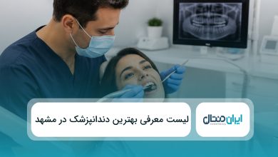 بهترین دندانپزشک در مشهد