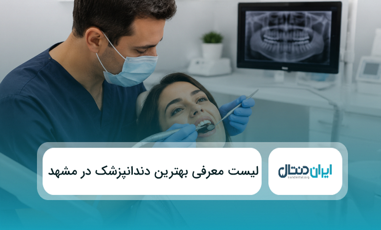 بهترین دندانپزشک در مشهد