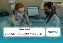 بهترین دندانپزشک در تهرانپارس