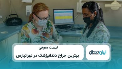 بهترین دندانپزشک در تهرانپارس