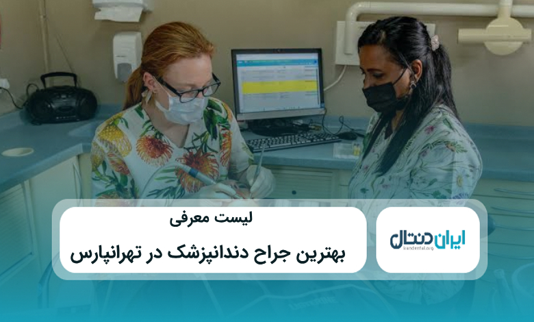 بهترین دندانپزشک در تهرانپارس