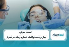 بهترین دندانپزشک درمان ریشه در شیراز