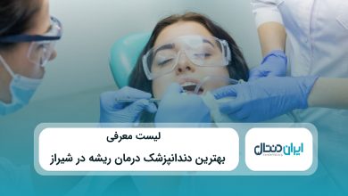 بهترین دندانپزشک درمان ریشه در شیراز