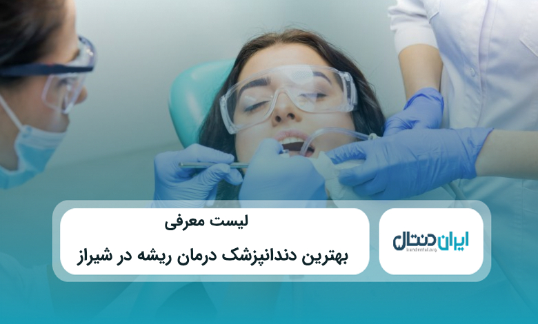 بهترین دندانپزشک درمان ریشه در شیراز