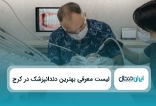 بهترین دندانپزشک در کرج