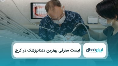 بهترین دندانپزشک در کرج