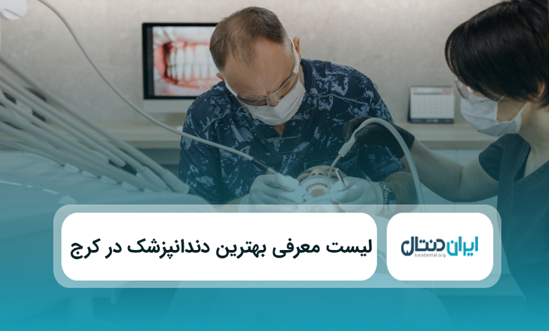 بهترین دندانپزشک در کرج