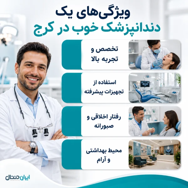 ویژگی های یک دندانپزشک خوب در کرج