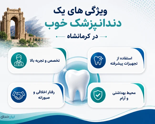 ویژگی های یک دندانپزشک خوب در کرمانشاه