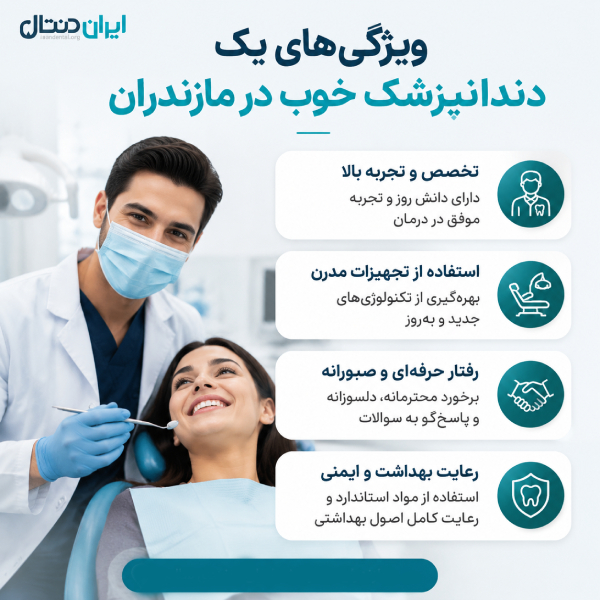 ویژگی های یک دندانپزشک خوب در مازندران