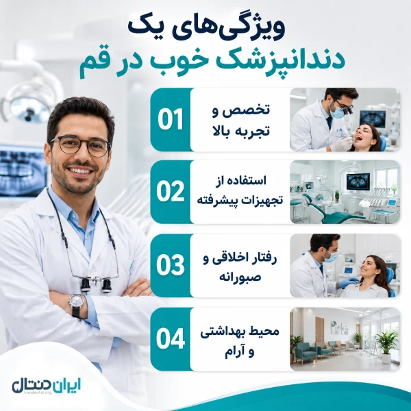ویژگی های یک دندانپزشک خوب در قم