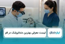 بهترین دندانپزشک در قم