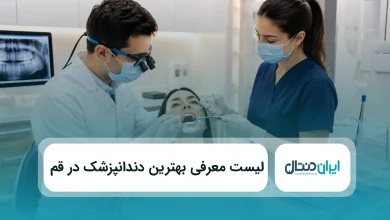 بهترین دندانپزشک در قم