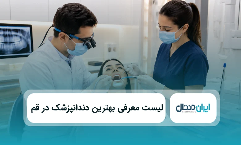 بهترین دندانپزشک در قم