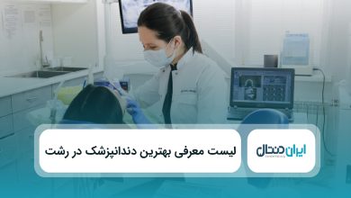 بهترین دندانپزشک در رشت
