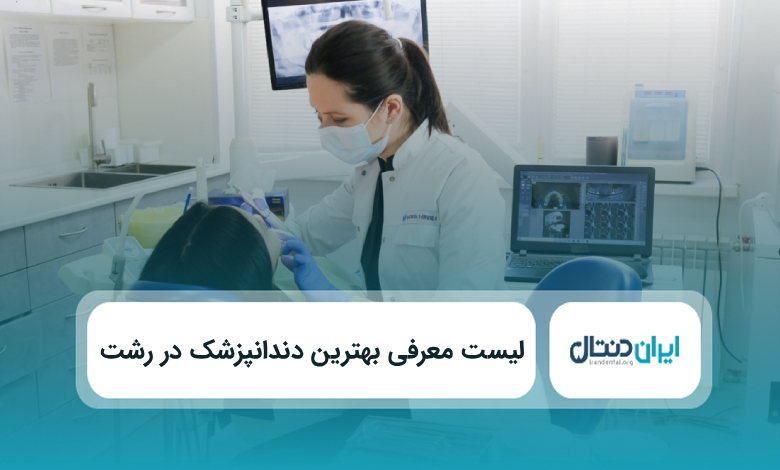 بهترین دندانپزشک در رشت