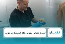 بهترین دکتر ایمپلنت در تهران
